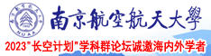 水蜜桃黄片南京航空航天大学2023“长空计划”学科群论坛诚邀海内外学者